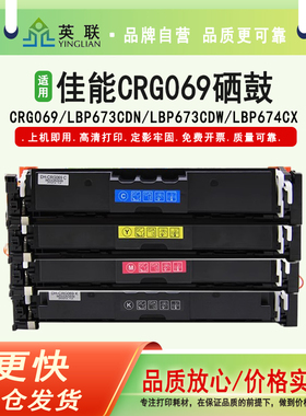 英联 适用佳能CRG069硒鼓LBP673CDN LBP673CDW LBP674CX粉盒MF752CDW MF756CX打印机墨盒MF750 LBP673碳粉盒