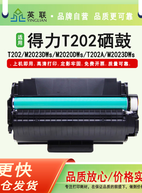 英联 适用得力T202硒鼓M2023DWs粉盒M2020DWs打印机墨盒T202A激光复印机一体机M2023DWs M2024DWs碳粉墨盒