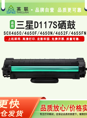 英联适用三星MLT-D117S硒鼓 SCX-4650F 4655FN 4650 4652F易加粉