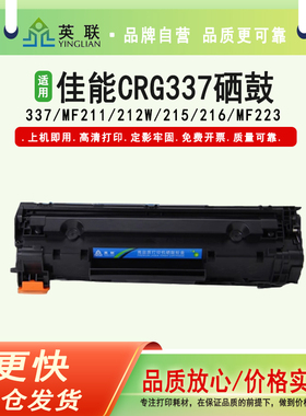 英联适用佳能CRG337易加粉硒鼓mf226dn 223d MF211 mf215 LBP151d MF212w 216n MF249dw mf232w佳能337墨粉盒