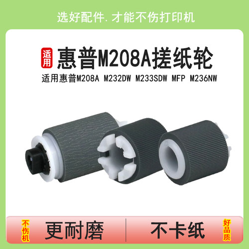 英联适用惠普M208a搓纸轮M232dw M233sdw纸盒分页器轮M236nw 4201 4202 4203 4302 4303 3001 3002 3004 3104