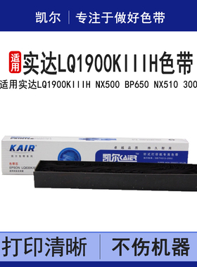 凯尔 适用实达LQ1900KIIIH NX500 BP650 NX510 3000 DS2600色带芯