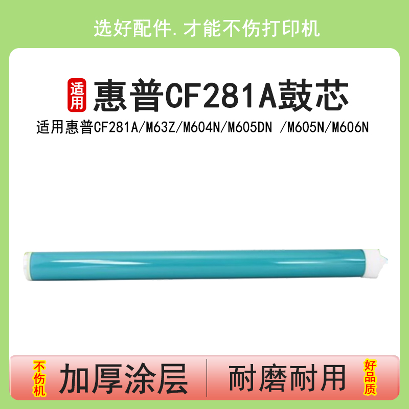 英联 适用 惠普CF281A 硒鼓鼓芯 hp M63Z M604N M605DN M605N M606N M603N M603F单鼓 M625DW 81A鼓芯