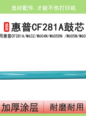 英联 适用 惠普CF281A 硒鼓鼓芯 hp M63Z M604N M605DN M605N M606N M603N M603F单鼓 M625DW 81A鼓芯