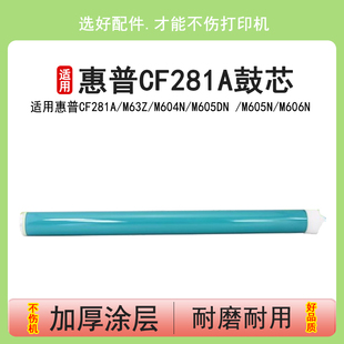 硒鼓鼓芯 81A鼓芯 M625DW M605N 适用 惠普CF281A M606N M63Z M603F单鼓 英联 M604N M603N M605DN