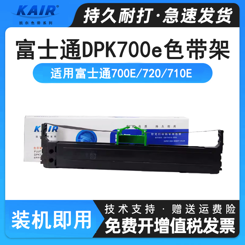 适用富士通dpk700e710720色带