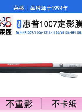 莱盛适用惠普hp1007 1106 1213 M1005定影膜1008 p1008 388a m1213nf 1216nfh加热膜1020plus 佳能2900定影膜