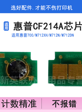 英联 适用 HP CF214A计数芯片 700MFP M712DN M725dn 725Z硒鼓芯片