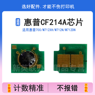 CF214A计数芯片 700MFP M712DN 725Z硒鼓芯片 英联 M725dn 适用