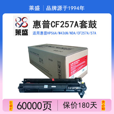 莱盛惠普CF257A套鼓M436nm433a