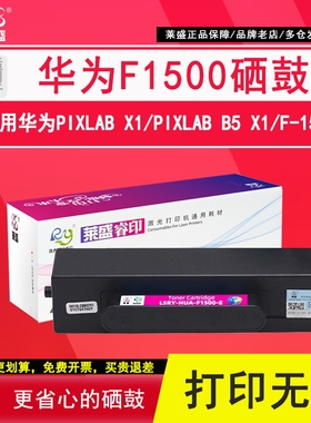莱盛F1500 适用华为PixLab x1粉盒B5 HUAWEI华为X1粉盒CV81-WDM CD81-F CV81Z-WDM CD81-G硒鼓 墨盒 成像鼓架