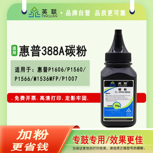 p1008 M128打印机墨粉 P1108 388a m126a 1216nfh 惠普M1136 HP88A碳粉 m1213nf 适用惠普388A碳粉P1007 英联