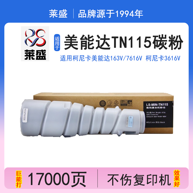 莱盛 适用柯尼卡美能达 tn115粉盒7616v碳粉163v 3616V墨粉瓶 7516V 7519V 1833V 1020 115碳粉盒