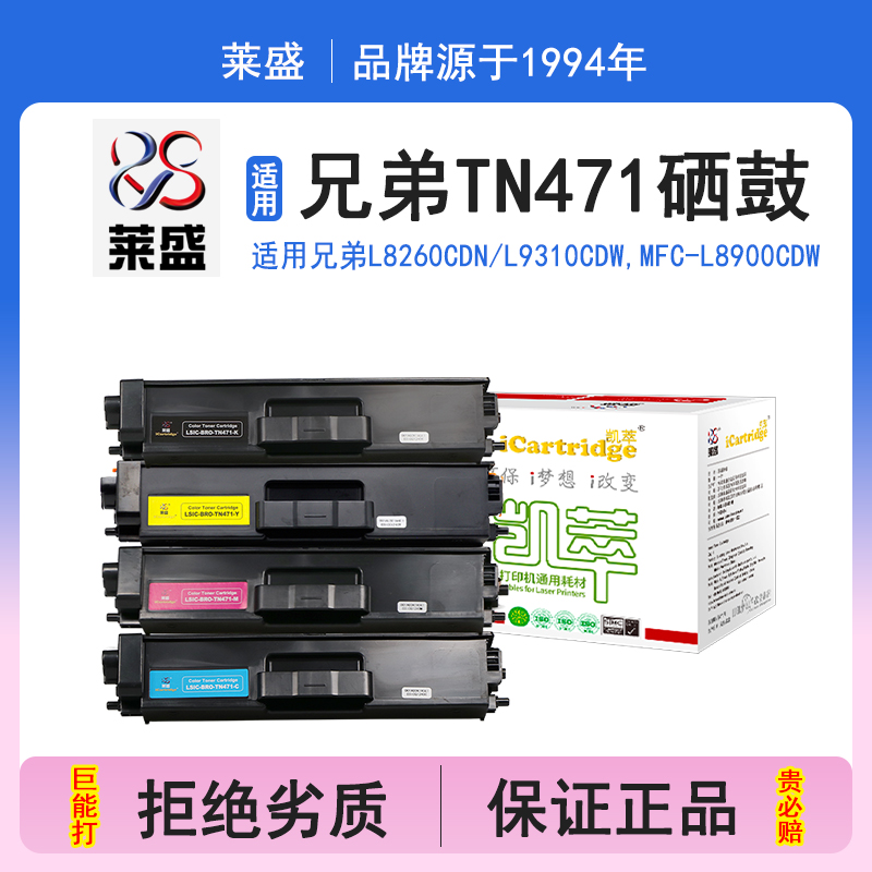 莱盛i系列TN471硒鼓 适用兄弟BROTHER HL-L8260CDN L9310CDW,MFC-L8900CDW硒鼓 粉盒 碳粉 墨盒 打印机碳粉盒