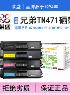 莱盛i系列TN471硒鼓 适用兄弟BROTHER HL-L8260CDN L9310CDW,MFC-L8900CDW硒鼓 粉盒 碳粉 墨盒 打印机碳粉盒