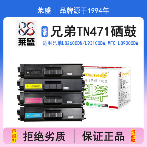 莱盛i系列TN471硒鼓 适用兄弟BROTHER HL-L8260CDN L9310CDW,MFC-L8900CDW硒鼓 粉盒 碳粉 墨盒 打印机碳粉盒