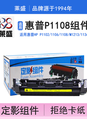 莱盛 适用惠普p1108定影组件m1136 hp1106 m1216nfh 1102 M1213 1316 1218 1212 M12A佳能6018打印机加热组件