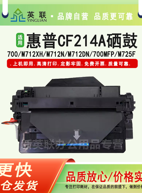 英联 适用惠普CF214A HP700MFP M712DN M725dn M725F M725Z佳能CRG-333 LBP8750n LBP8780x 8100n易加粉硒鼓
