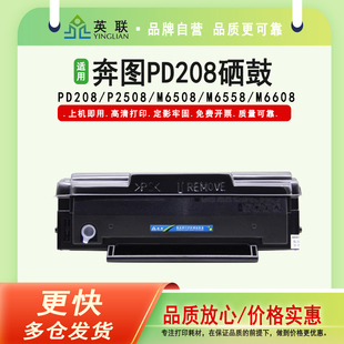 英联 适用奔图PD208硒鼓P2508激光打印机墨粉盒M6508粉盒M6558硒鼓M6608易加粉硒鼓