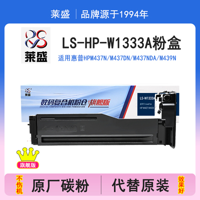 莱盛旗舰版 适用HP惠普W1333A粉盒 硒鼓333A黑色粉盒MFP M437n M437nda M439n M439nda复印机粉盒333X大容量