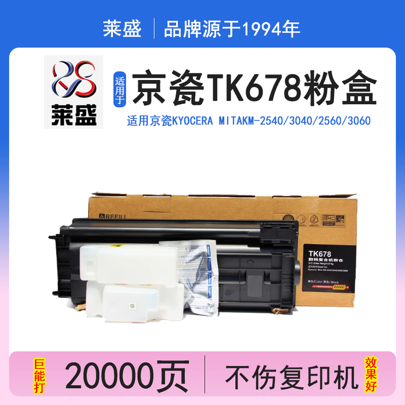 莱盛LS-KYO-TK-678复印机粉盒 粉仓 适用京瓷 KM-2540 3040 2560 3060 300i TK678 粉盒 含碳粉
