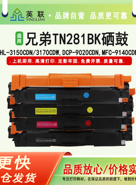 英联 适用兄弟TN281BK粉盒 HL3150CDN 285CMY 9140CDN 9330CDW 9340CDW硒鼓DCP9020CDN 3140CW 3170CDW碳粉盒
