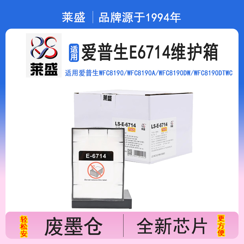 莱盛E6714维护箱含芯片