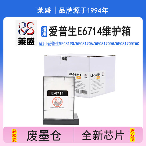 莱盛E6714维护箱含芯片