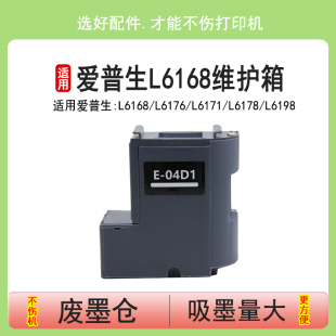 英联 L6168 适用爱普生 L6178 L6176 L6198 L6171 L4158 废墨垫 喷墨打印机废墨仓T04D1带芯片维护箱 L6190