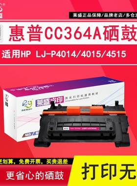 莱盛  CC364A硒鼓 适用HP LJ P4014 4015 4515惠普激光打印机粉盒黑色硒鼓打印机鼓