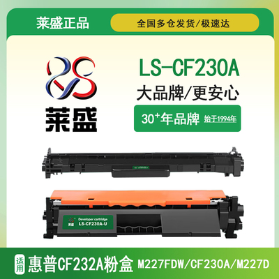 莱盛正装LS-CF230A粉盒CF232A硒鼓体 适用惠普m227fdw cf230a m227d m227fdn 227sdn m203dw m203dn碳粉hp30a