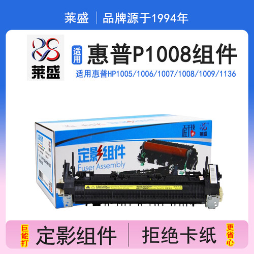 莱盛 适用惠普hp P1007 P1008 P1009 P1005 P1006佳能LBP-3018全新加热组件 定影器 全新定影组件 - 封面