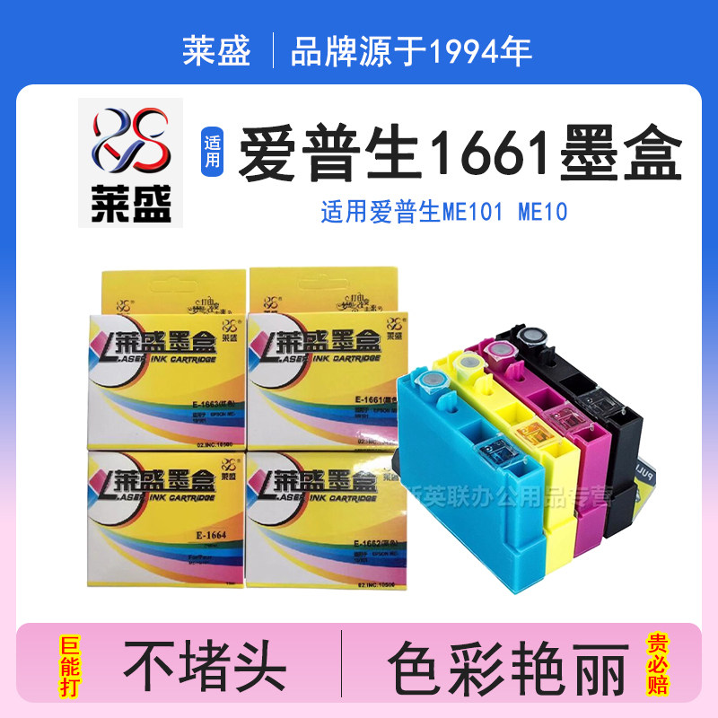 莱盛 适用爱普生EPSONT166墨盒166XL大容量爱普生ME101 ME10 1661