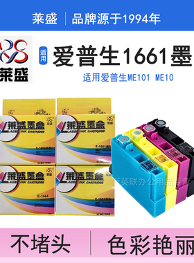 莱盛 适用爱普生EPSONT166墨盒166XL大容量爱普生ME101 ME10 1661