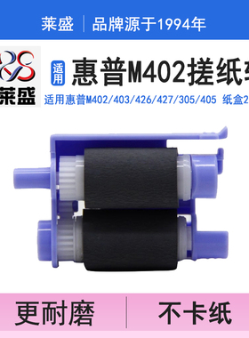莱盛 适用惠普HPM402 403 426 427 305 405 纸盒2搓纸轮MFP4104dw 4004fdw HP4004DW