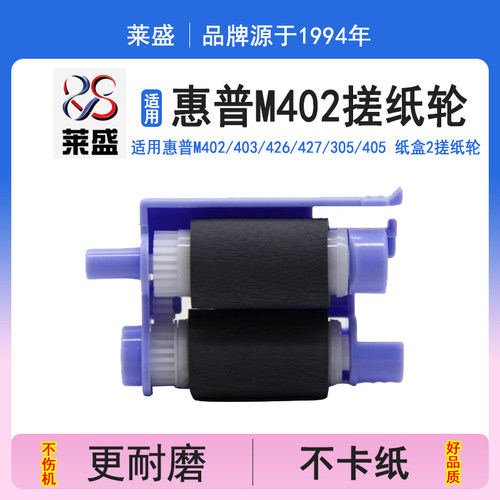 莱盛 适用惠普HPM402 403 426 427 305 405 纸盒2搓纸轮MFP4104dw 4004fdw HP4004DW