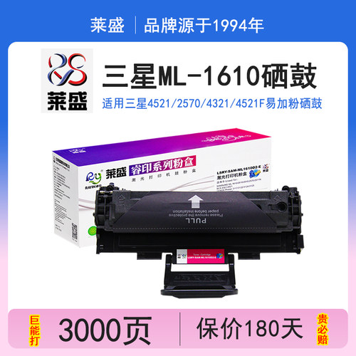 莱盛1610硒鼓三星119s43214521