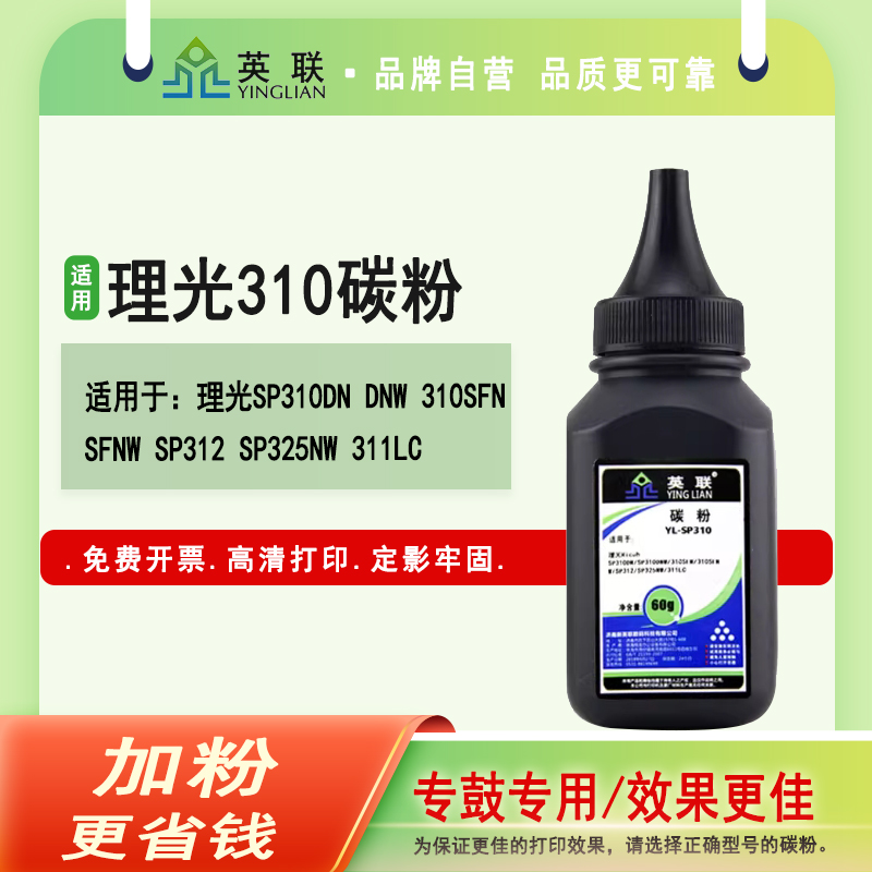 英联适用理光310打印机墨粉碳粉