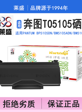 莱盛i系列TO5105硒鼓 适用奔图PANTUM BP5105DN BM5105ADN BM5105FDN 硒鼓 粉盒 碳粉 墨盒 黑色打印机碳粉盒