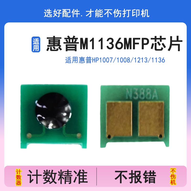 英联 适用惠普M1136mfp 88a芯片 HP1108 P1106 p1007 P1008 m126a nw M1213nf 1216nfh cc388a硒鼓加粉计数器