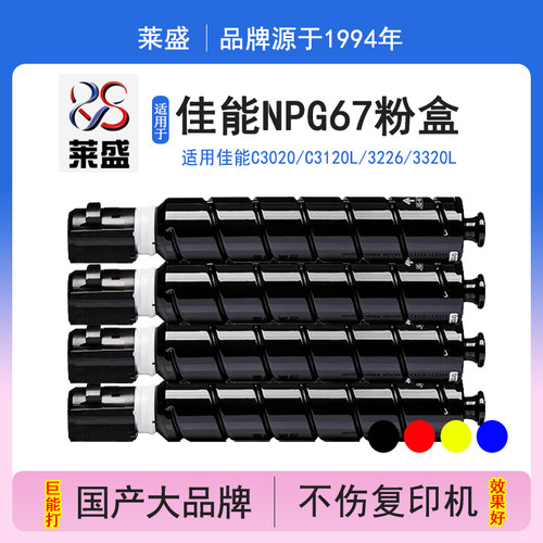 莱盛NPG67彩色粉仓适用佳能C3020墨粉盒C3120L 3226 3320L 3525 3330 3730 3720 C3830 C3222L 3025 G67鼓体