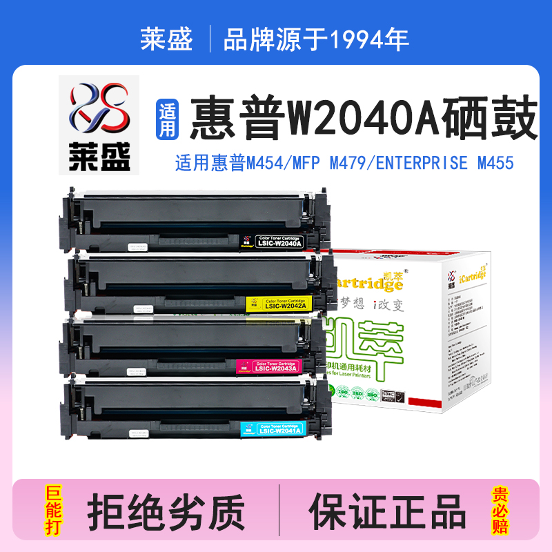 莱盛i系列W2040A硒鼓适用惠普HP Color LaserJet Pro M454 MFP M479,Enterprise M455 MFP M480打印机碳粉盒
