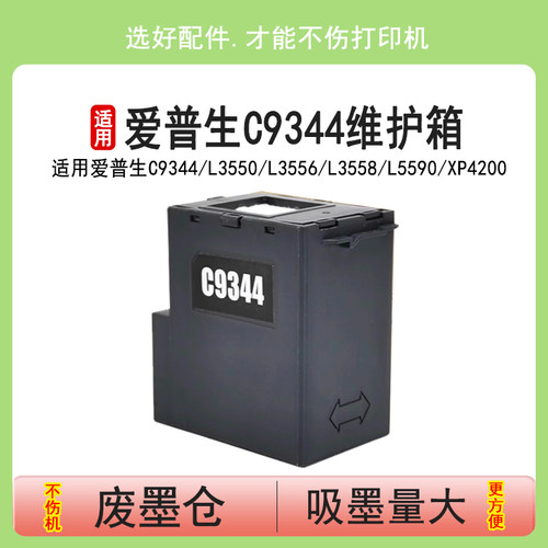 英联C9344打印机废墨仓 适用爱普生EPSON L3550 L3556 L3558 L5590维护箱 XP4200 XP4205 WF-2950废墨收集器