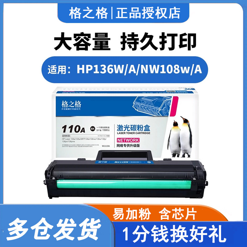 格之格110a硒鼓 110适用惠普136a硒鼓hp110a 136nw 136wm 108w 108a w1110a激光打印机墨盒138p/pn/pnw碳粉盒怎么看?