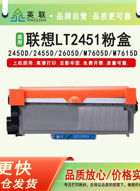 英联 适用联想LT2451粉盒m7605d硒鼓LJ2405D 2605D 7455DNF 7605D M7625dwa m7400Pro M7450F Pro 打印机粉盒