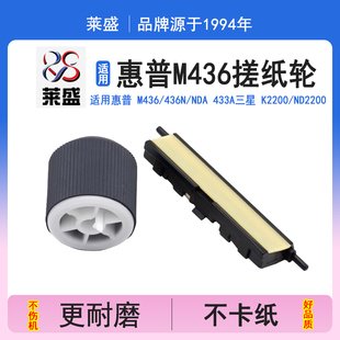 nda 纸盒搓纸轮 适用惠普HP 436n 进纸 分页器 莱盛 2200搓纸轮送旁路 433a M436 K2200 三星 n439 搓纸轮