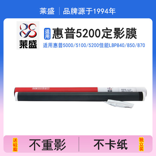 莱盛适用hp5200定影膜加热膜佳能