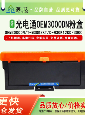英联 适用光电通OEM3000DN涉密一体机粉盒T-M30K3KT墨盒D-M30K12KD硒鼓3000感光鼓组件