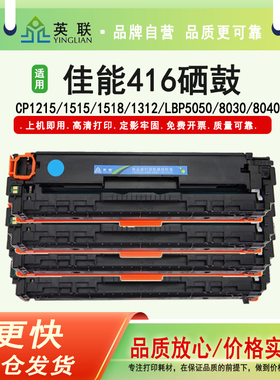 英联适用佳能416硒鼓Canon CRG-416 BK 黑色 彩色 MF8030CN 8050 8080CW MF8010CN 8040CN打印机硒鼓 粉盒