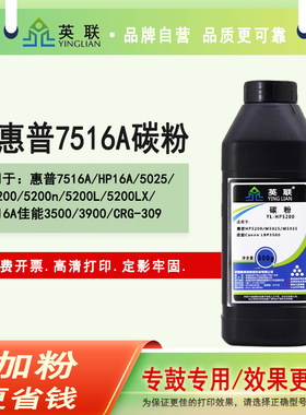 英联7516A 适用惠普HP16A碳粉5025 hp5200 5200n 5200L 5200LX Q7516A 佳能3500 3900 CRG-309打印机墨粉